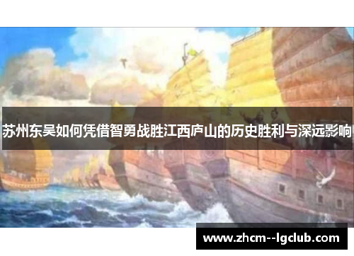 苏州东吴如何凭借智勇战胜江西庐山的历史胜利与深远影响