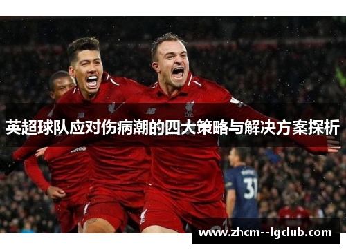 英超球队应对伤病潮的四大策略与解决方案探析 英超球队应对伤病潮的四大策略与解决方案探析