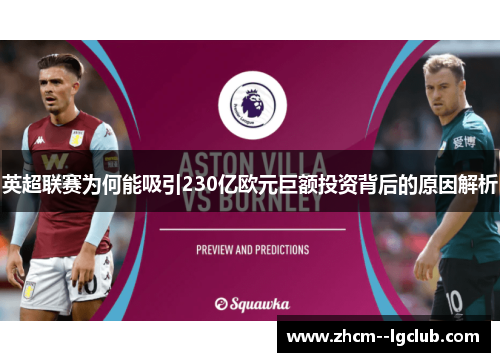 英超联赛为何能吸引230亿欧元巨额投资背后的原因解析