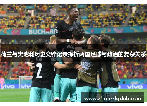 荷兰与奥地利历史交锋记录探析两国足球与政治的复杂关系