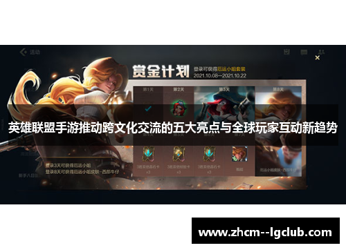 英雄联盟手游推动跨文化交流的五大亮点与全球玩家互动新趋势