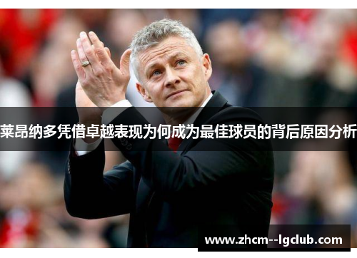 莱昂纳多凭借卓越表现为何成为最佳球员的背后原因分析 莱昂纳多凭借卓越表现为何成为最佳球员的背后原因分析