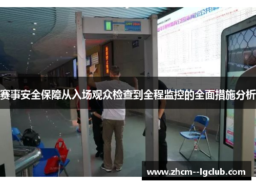 赛事安全保障从入场观众检查到全程监控的全面措施分析 赛事安全保障从入场观众检查到全程监控的全面措施分析