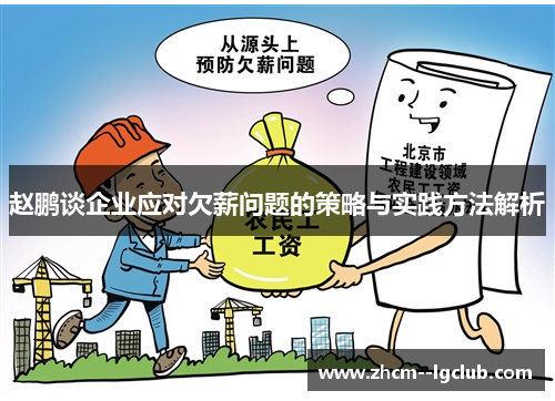 赵鹏谈企业应对欠薪问题的策略与实践方法解析 赵鹏谈企业应对欠薪问题的策略与实践方法解析