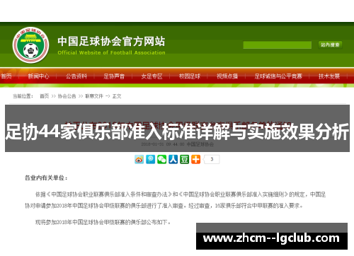 足协44家俱乐部准入标准详解与实施效果分析 足协44家俱乐部准入标准详解与实施效果分析