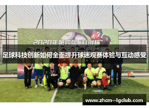 足球科技创新如何全面提升球迷观赛体验与互动感受