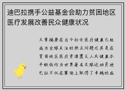 迪巴拉携手公益基金会助力贫困地区医疗发展改善民众健康状况 迪巴拉携手公益基金会助力贫困地区医疗发展改善民众健康状况