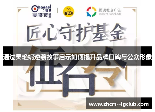 通过吴艳妮逆袭故事启示如何提升品牌口碑与公众形象