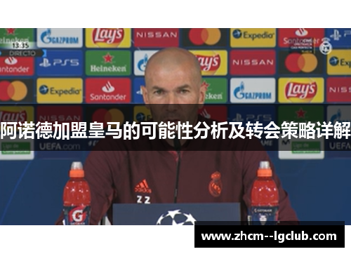 阿诺德加盟皇马的可能性分析及转会策略详解 阿诺德加盟皇马的可能性分析及转会策略详解