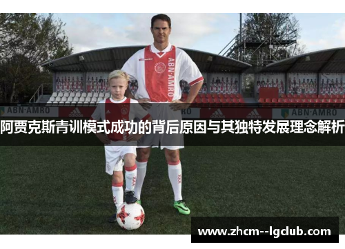 阿贾克斯青训模式成功的背后原因与其独特发展理念解析 阿贾克斯青训模式成功的背后原因与其独特发展理念解析