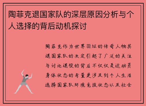 陶菲克退国家队的深层原因分析与个人选择的背后动机探讨