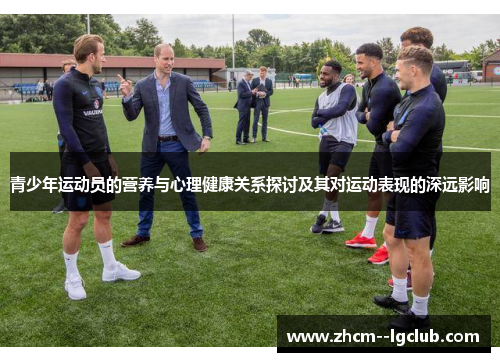 青少年运动员的营养与心理健康关系探讨及其对运动表现的深远影响