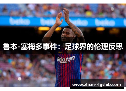 鲁本-塞梅多事件：足球界的伦理反思