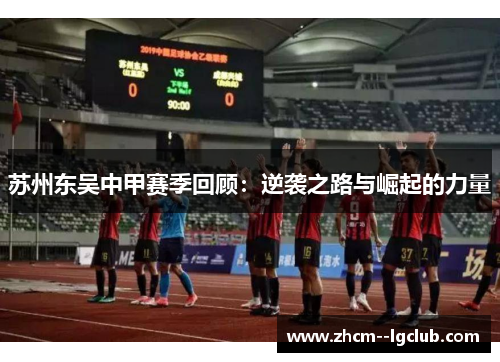 苏州东吴中甲赛季回顾：逆袭之路与崛起的力量