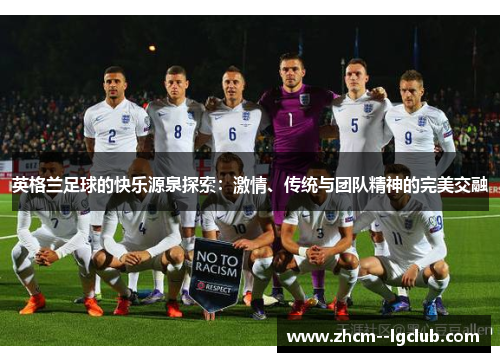 英格兰足球的快乐源泉探索：激情、传统与团队精神的完美交融