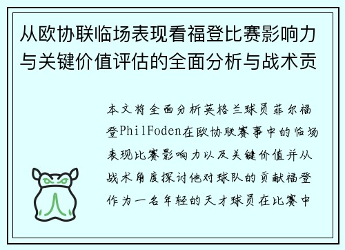 从欧协联临场表现看福登比赛影响力与关键价值评估的全面分析与战术贡献