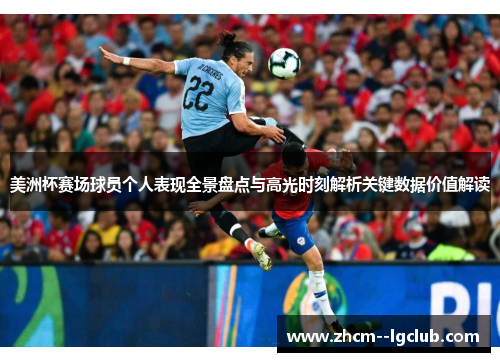 美洲杯赛场球员个人表现全景盘点与高光时刻解析关键数据价值解读