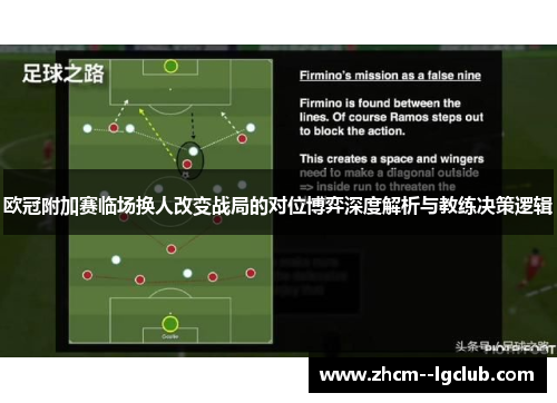 欧冠附加赛临场换人改变战局的对位博弈深度解析与教练决策逻辑