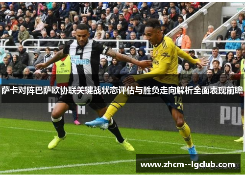 萨卡对阵巴萨欧协联关键战状态评估与胜负走向解析全面表现前瞻