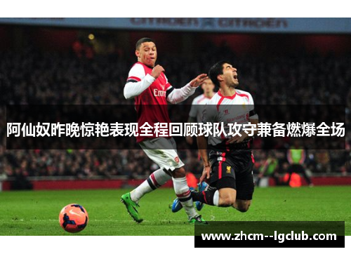 阿仙奴昨晚惊艳表现全程回顾球队攻守兼备燃爆全场
