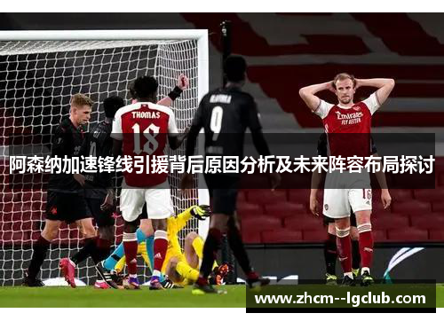 阿森纳加速锋线引援背后原因分析及未来阵容布局探讨