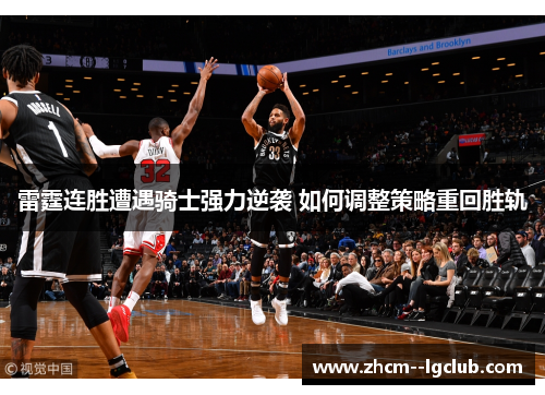 雷霆连胜遭遇骑士强力逆袭 如何调整策略重回胜轨