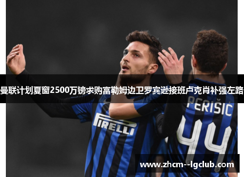 曼联计划夏窗2500万镑求购富勒姆边卫罗宾逊接班卢克肖补强左路 曼联计划夏窗2500万镑求购富勒姆边卫罗宾逊接班卢克肖补强左路