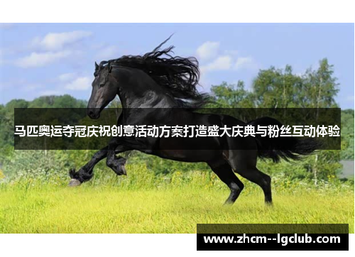 马匹奥运夺冠庆祝创意活动方案打造盛大庆典与粉丝互动体验