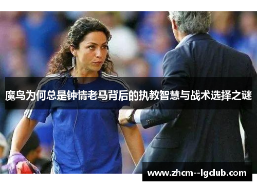 魔鸟为何总是钟情老马背后的执教智慧与战术选择之谜