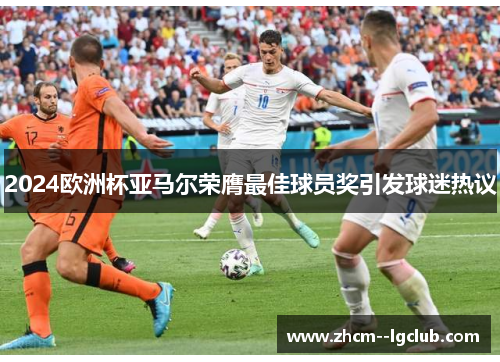 2024欧洲杯亚马尔荣膺最佳球员奖引发球迷热议
