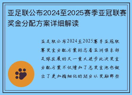 亚足联公布2024至2025赛季亚冠联赛奖金分配方案详细解读