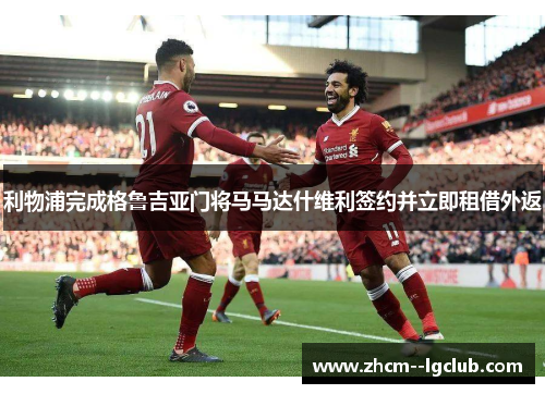 利物浦完成格鲁吉亚门将马马达什维利签约并立即租借外返