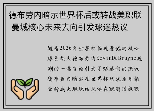 德布劳内暗示世界杯后或转战美职联 曼城核心未来去向引发球迷热议 ⚽