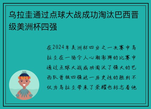 乌拉圭通过点球大战成功淘汰巴西晋级美洲杯四强 乌拉圭通过点球大战成功淘汰巴西晋级美洲杯四强