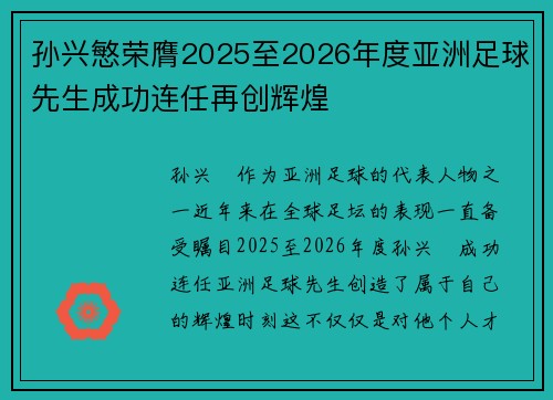 孙兴慜荣膺2025至2026年度亚洲足球先生成功连任再创辉煌 孙兴慜荣膺2025至2026年度亚洲足球先生成功连任再创辉煌