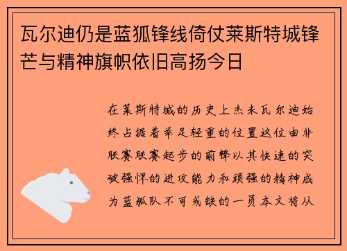瓦尔迪仍是蓝狐锋线倚仗莱斯特城锋芒与精神旗帜依旧高扬今日