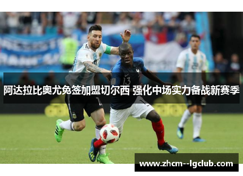 阿达拉比奥尤免签加盟切尔西 强化中场实力备战新赛季 阿达拉比奥尤免签加盟切尔西 强化中场实力备战新赛季