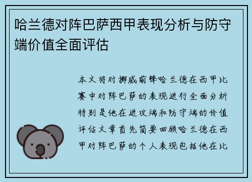 哈兰德对阵巴萨西甲表现分析与防守端价值全面评估 哈兰德对阵巴萨西甲表现分析与防守端价值全面评估