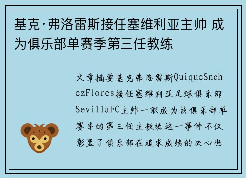 基克·弗洛雷斯接任塞维利亚主帅 成为俱乐部单赛季第三任教练