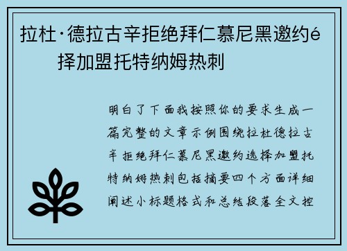 拉杜·德拉古辛拒绝拜仁慕尼黑邀约选择加盟托特纳姆热刺