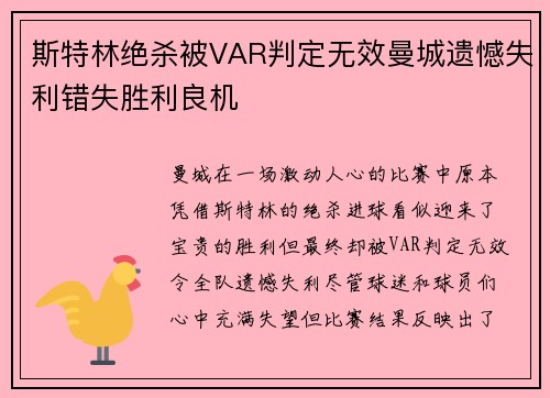 斯特林绝杀被VAR判定无效曼城遗憾失利错失胜利良机