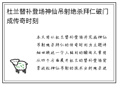 杜兰替补登场神仙吊射绝杀拜仁破门成传奇时刻