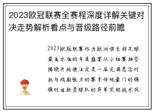 2023欧冠联赛全赛程深度详解关键对决走势解析看点与晋级路径前瞻