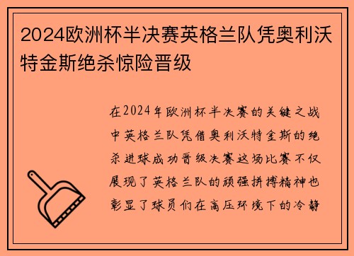 2024欧洲杯半决赛英格兰队凭奥利沃特金斯绝杀惊险晋级