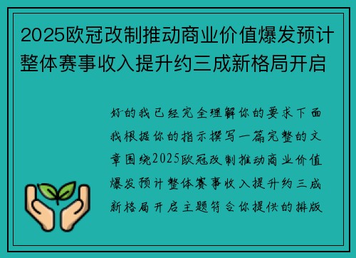 2025欧冠改制推动商业价值爆发预计整体赛事收入提升约三成新格局开启