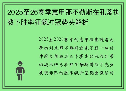2025至26赛季意甲那不勒斯在孔蒂执教下胜率狂飙冲冠势头解析