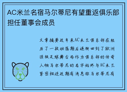 AC米兰名宿马尔蒂尼有望重返俱乐部担任董事会成员