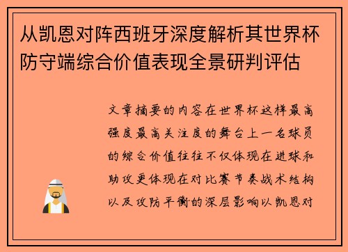 从凯恩对阵西班牙深度解析其世界杯防守端综合价值表现全景研判评估