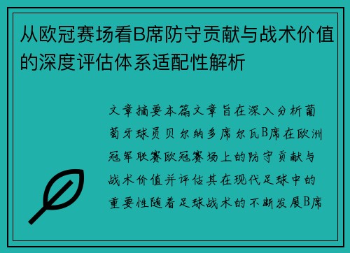 从欧冠赛场看B席防守贡献与战术价值的深度评估体系适配性解析 从欧冠赛场看B席防守贡献与战术价值的深度评估体系适配性解析