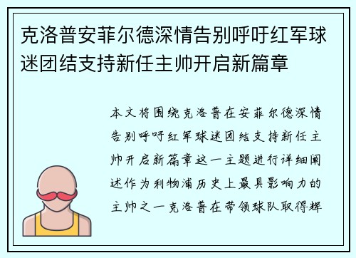 克洛普安菲尔德深情告别呼吁红军球迷团结支持新任主帅开启新篇章